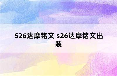 S26达摩铭文 s26达摩铭文出装